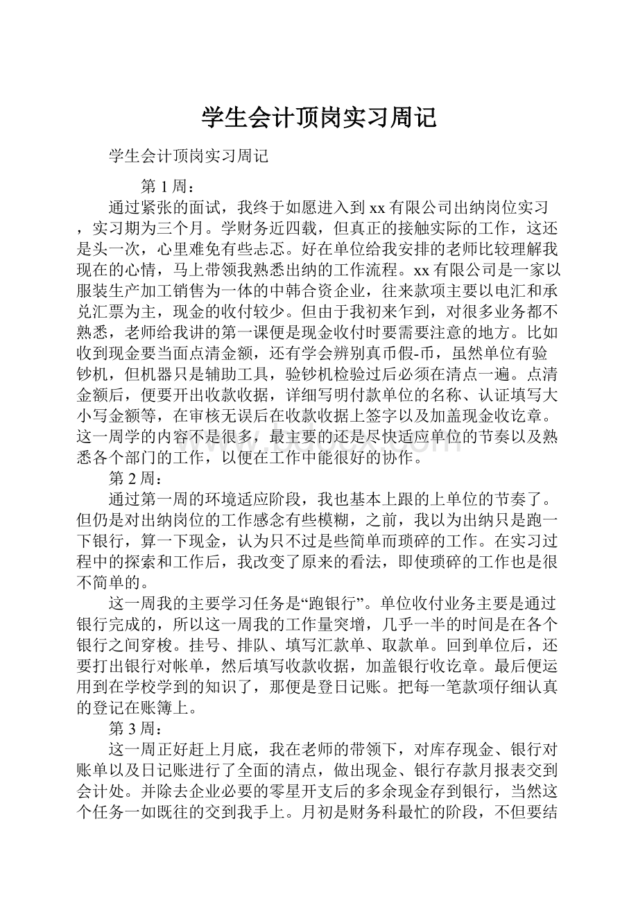 学生会计顶岗实习周记.docx_第1页