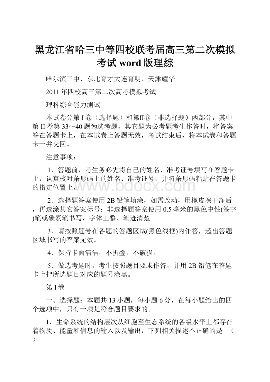 黑龙江省哈三中等四校联考届高三第二次模拟考试word版理综.docx_第1页