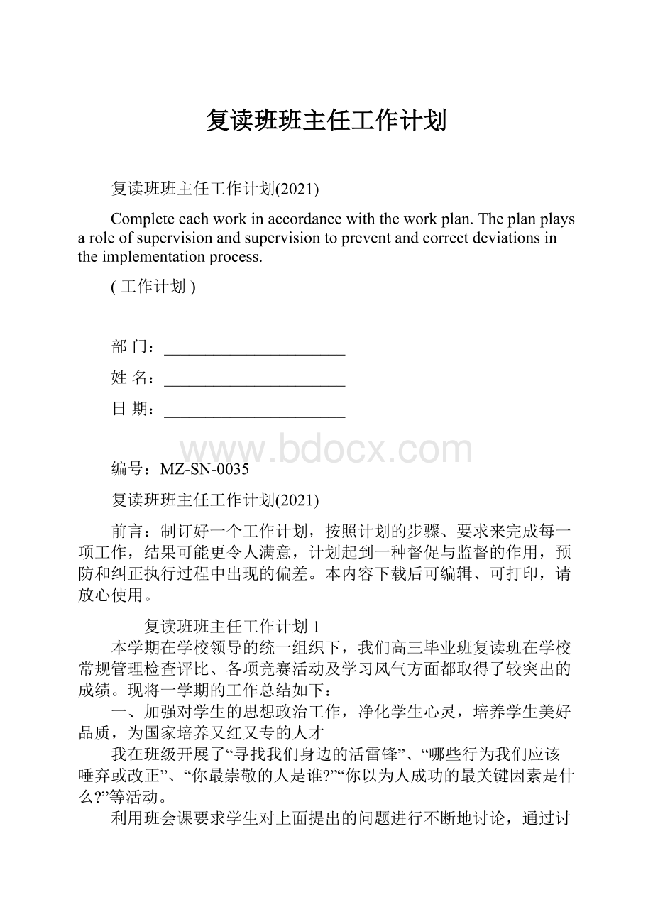 复读班班主任工作计划.docx