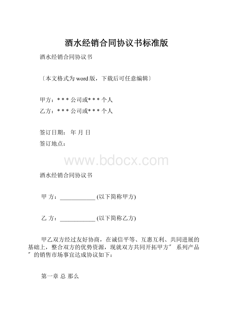 酒水经销合同协议书标准版.docx_第1页