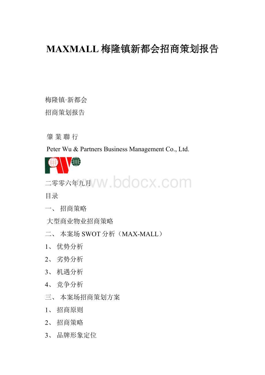 MAXMALL梅隆镇新都会招商策划报告.docx