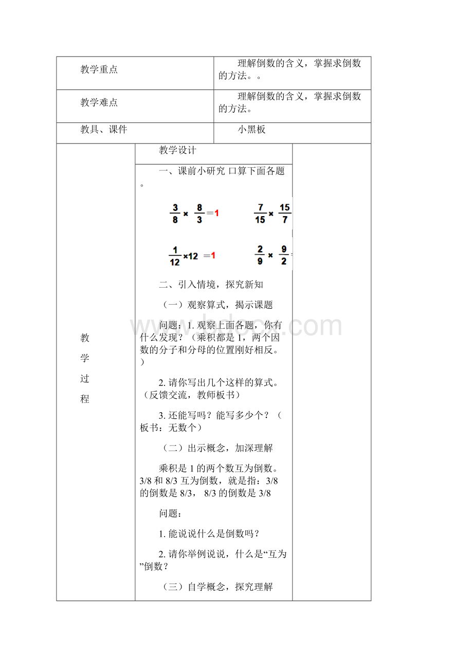 新审定人教版小学六年级上第三单元分数除法集体备课教案.docx_第3页