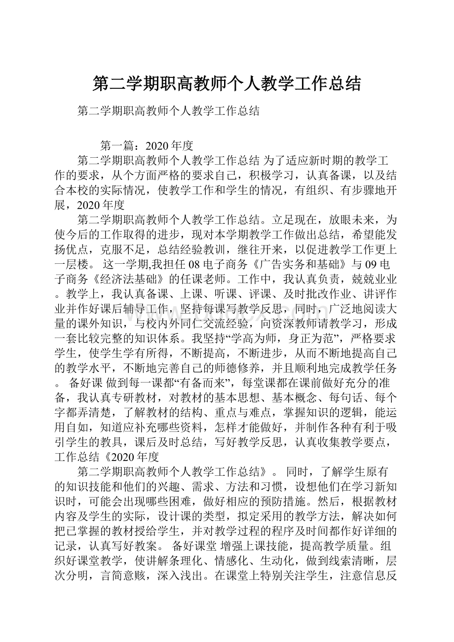 第二学期职高教师个人教学工作总结.docx