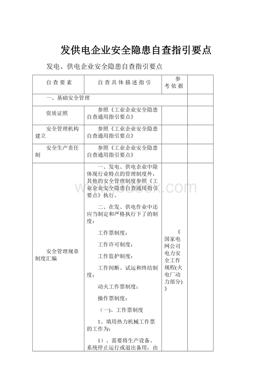 发供电企业安全隐患自查指引要点.docx