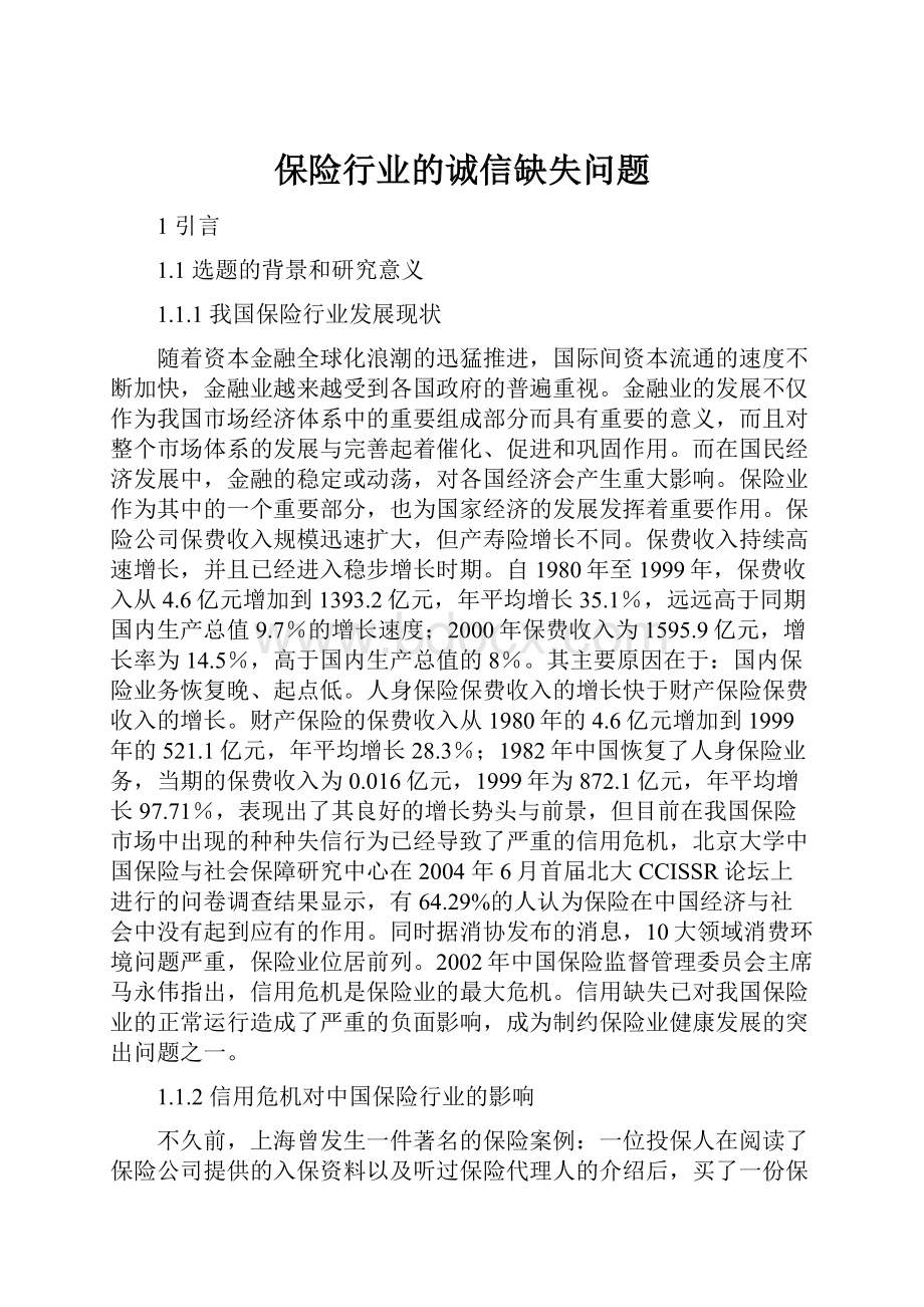 保险行业的诚信缺失问题.docx_第1页