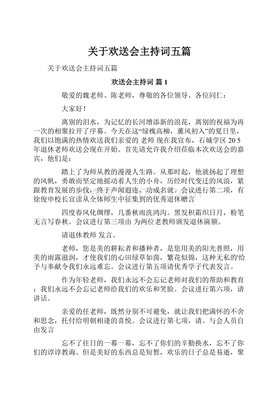 关于欢送会主持词五篇.docx_第1页