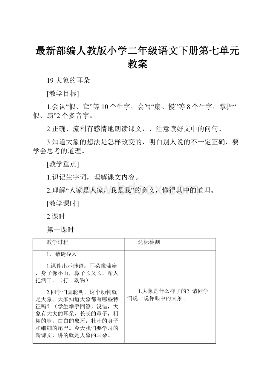 最新部编人教版小学二年级语文下册第七单元教案.docx_第1页