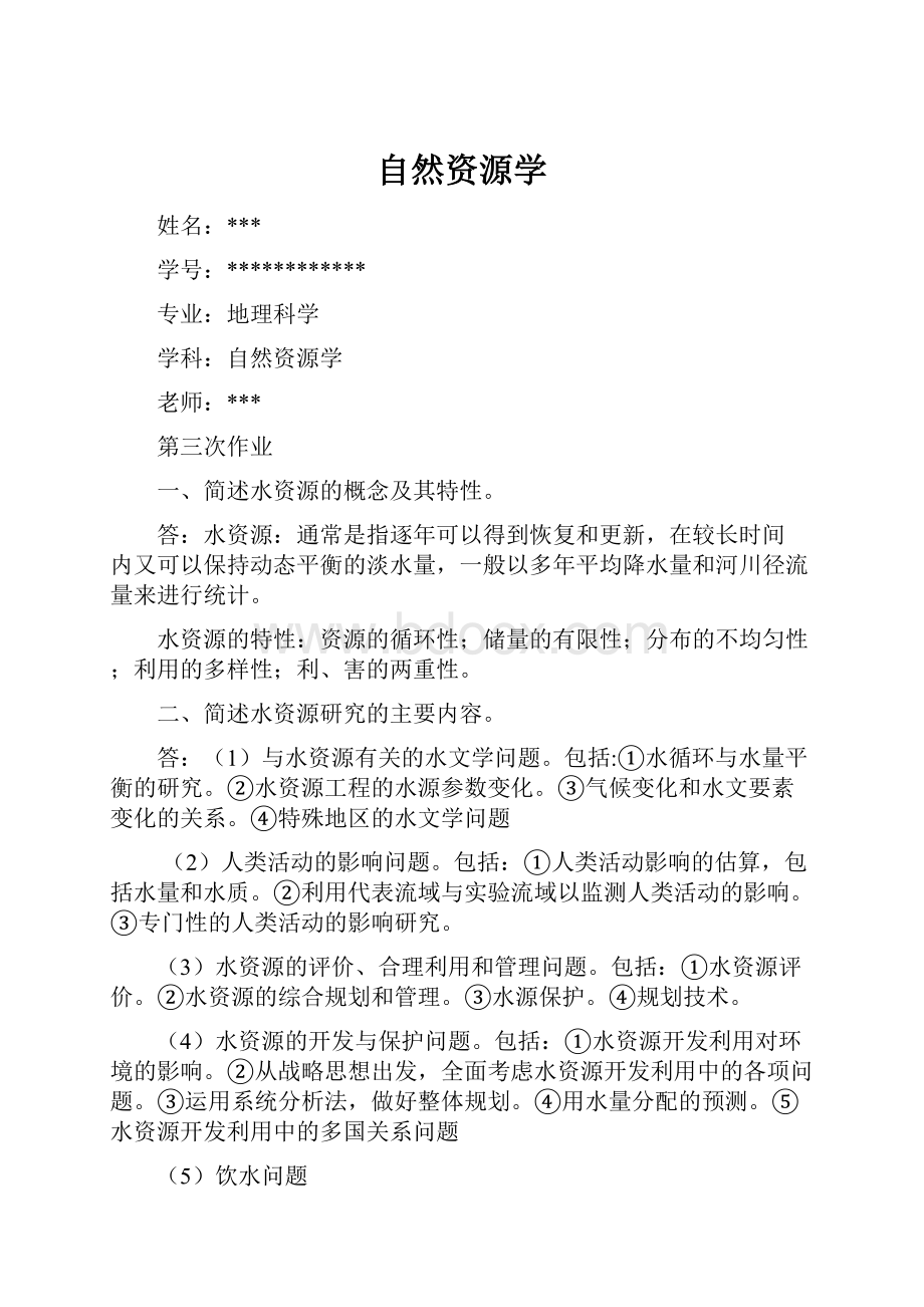 自然资源学.docx_第1页