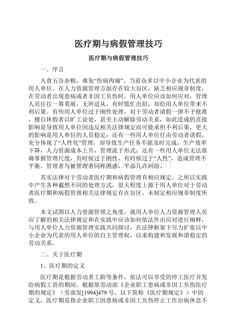 医疗期与病假管理技巧.docx