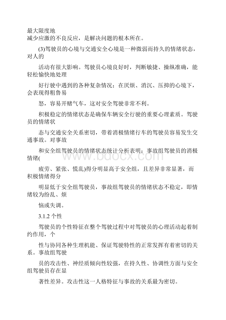 车辆安全行驶影响因素分析.docx_第3页