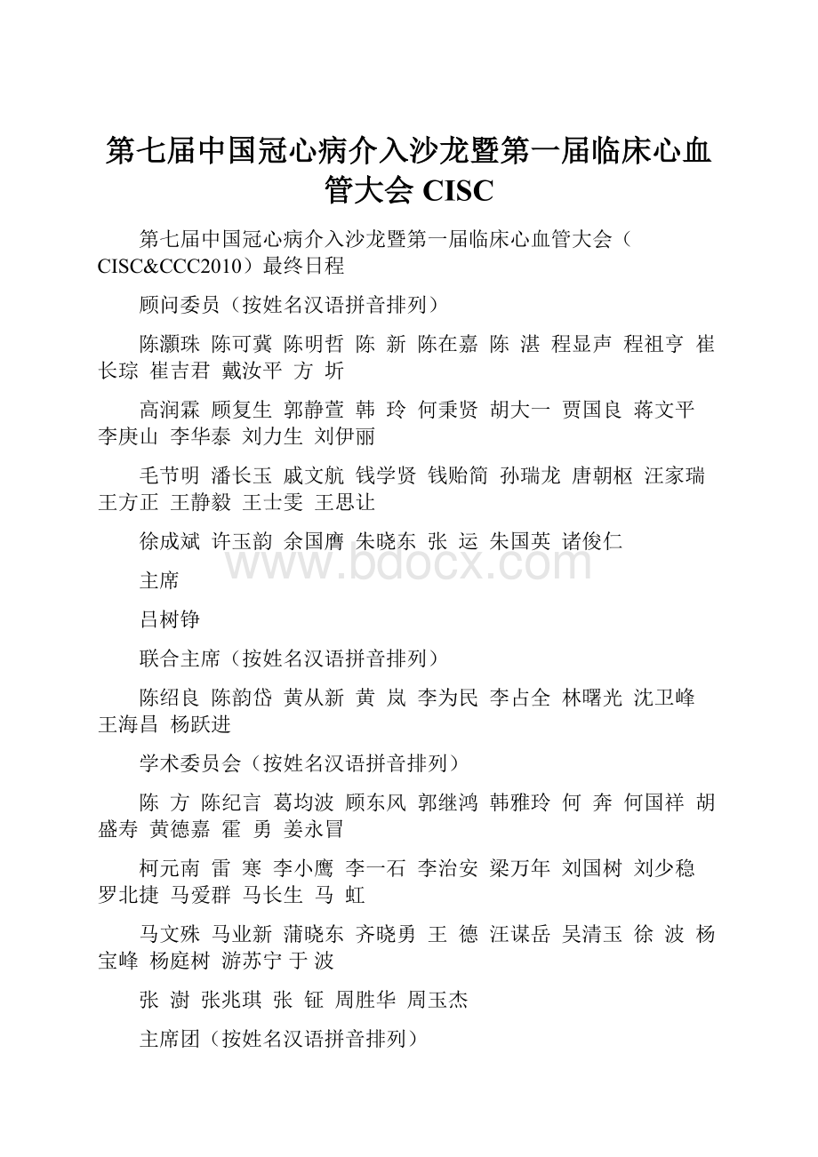 第七届中国冠心病介入沙龙暨第一届临床心血管大会CISC.docx