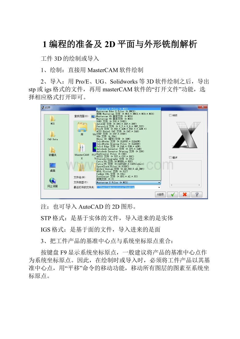 1编程的准备及2D平面与外形铣削解析.docx_第1页