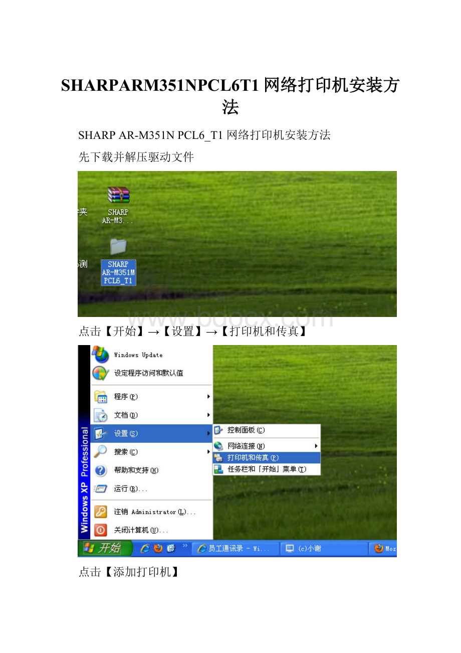 SHARPARM351NPCL6T1网络打印机安装方法.docx