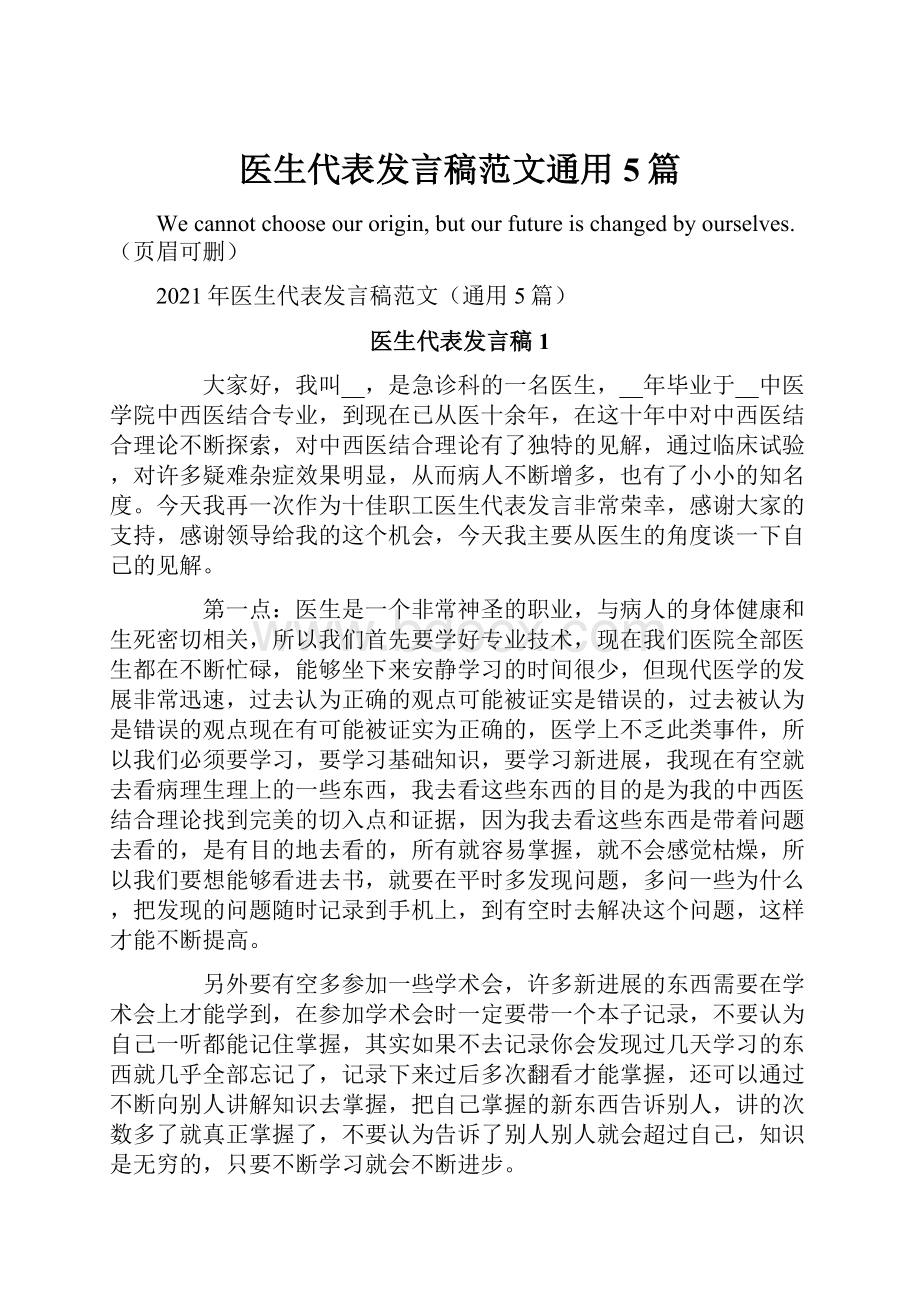 医生代表发言稿范文通用5篇.docx_第1页