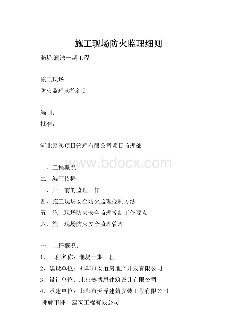 施工现场防火监理细则.docx_第1页