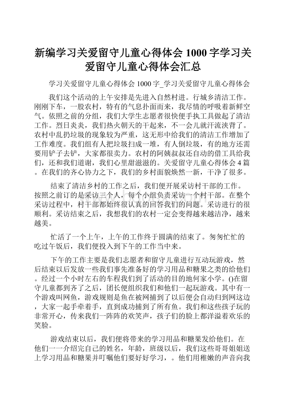 新编学习关爱留守儿童心得体会1000字学习关爱留守儿童心得体会汇总.docx_第1页