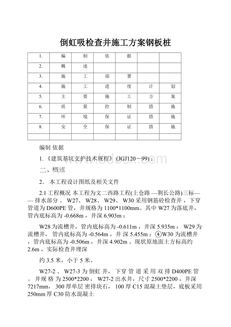 倒虹吸检查井施工方案钢板桩.docx_第1页