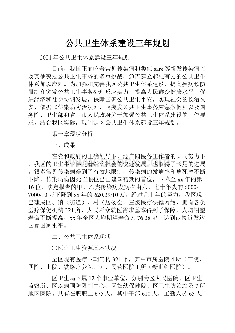 公共卫生体系建设三年规划.docx_第1页