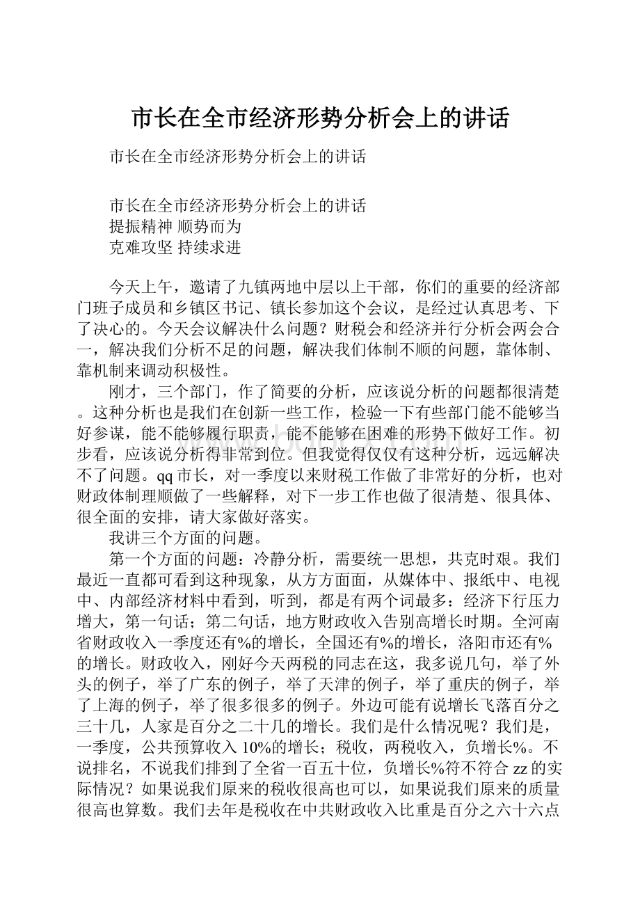 市长在全市经济形势分析会上的讲话.docx_第1页