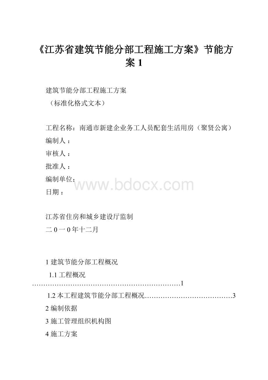 《江苏省建筑节能分部工程施工方案》节能方案1.docx