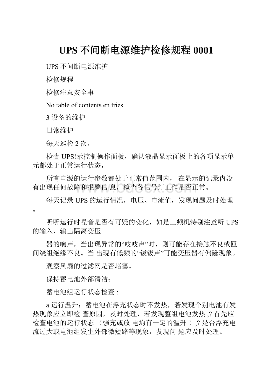 UPS不间断电源维护检修规程0001.docx_第1页