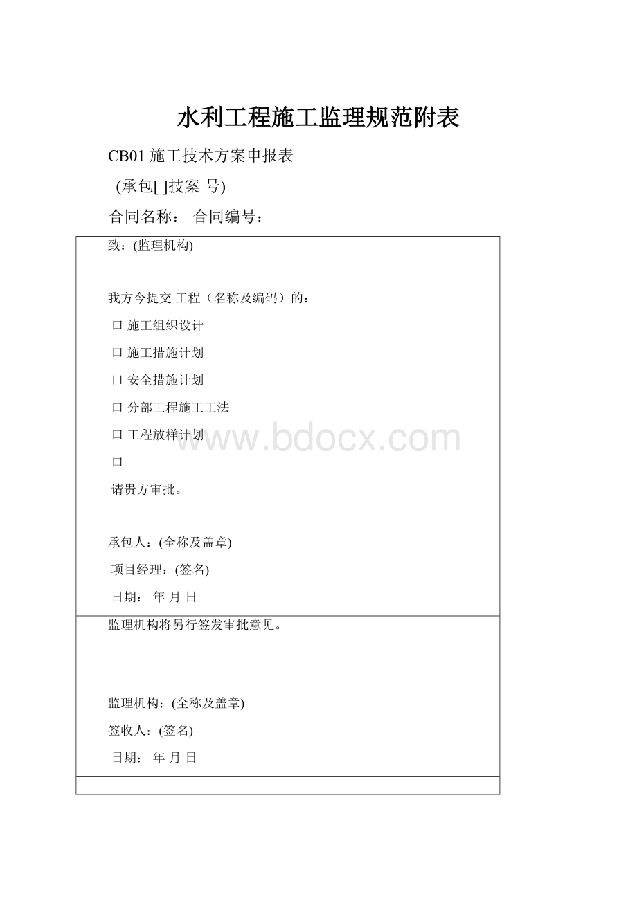 水利工程施工监理规范附表.docx_第1页