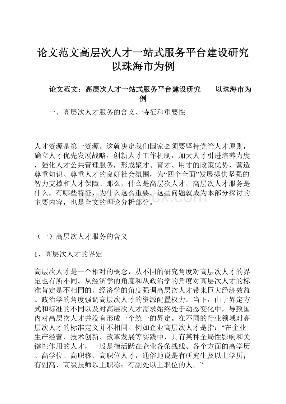 论文范文高层次人才一站式服务平台建设研究以珠海市为例.docx_第1页