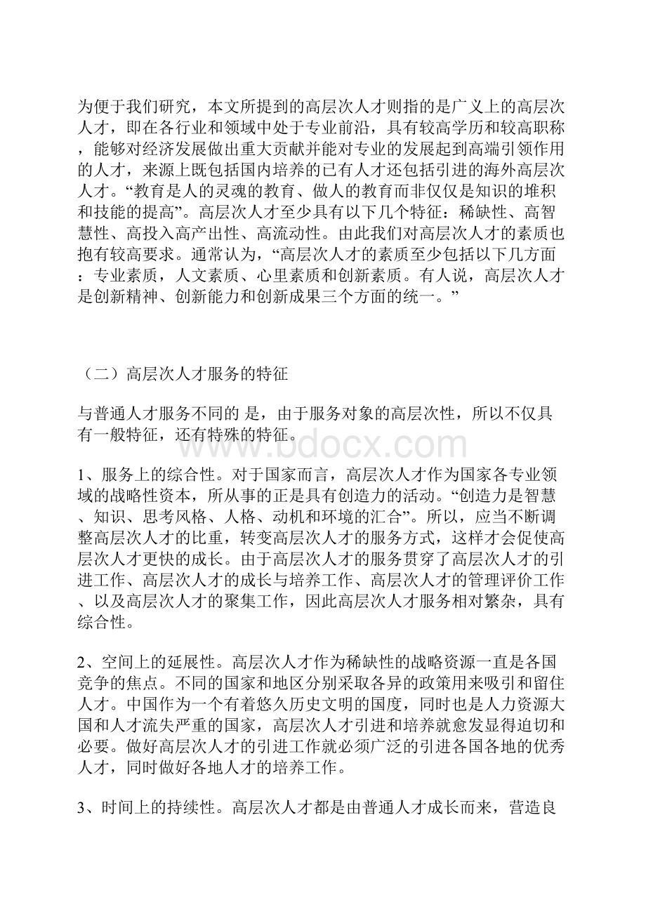 论文范文高层次人才一站式服务平台建设研究以珠海市为例.docx_第2页