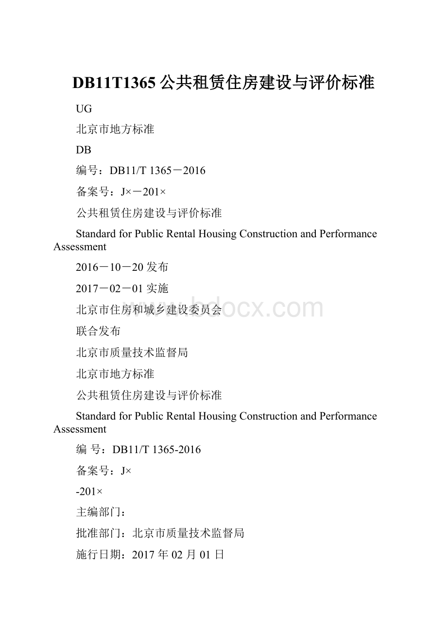 DB11T1365公共租赁住房建设与评价标准.docx