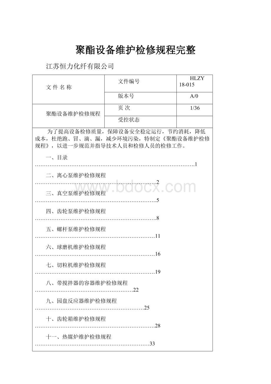 聚酯设备维护检修规程完整.docx