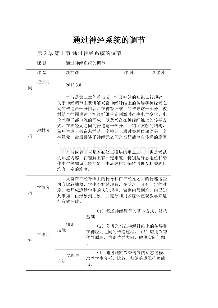 通过神经系统的调节.docx_第1页