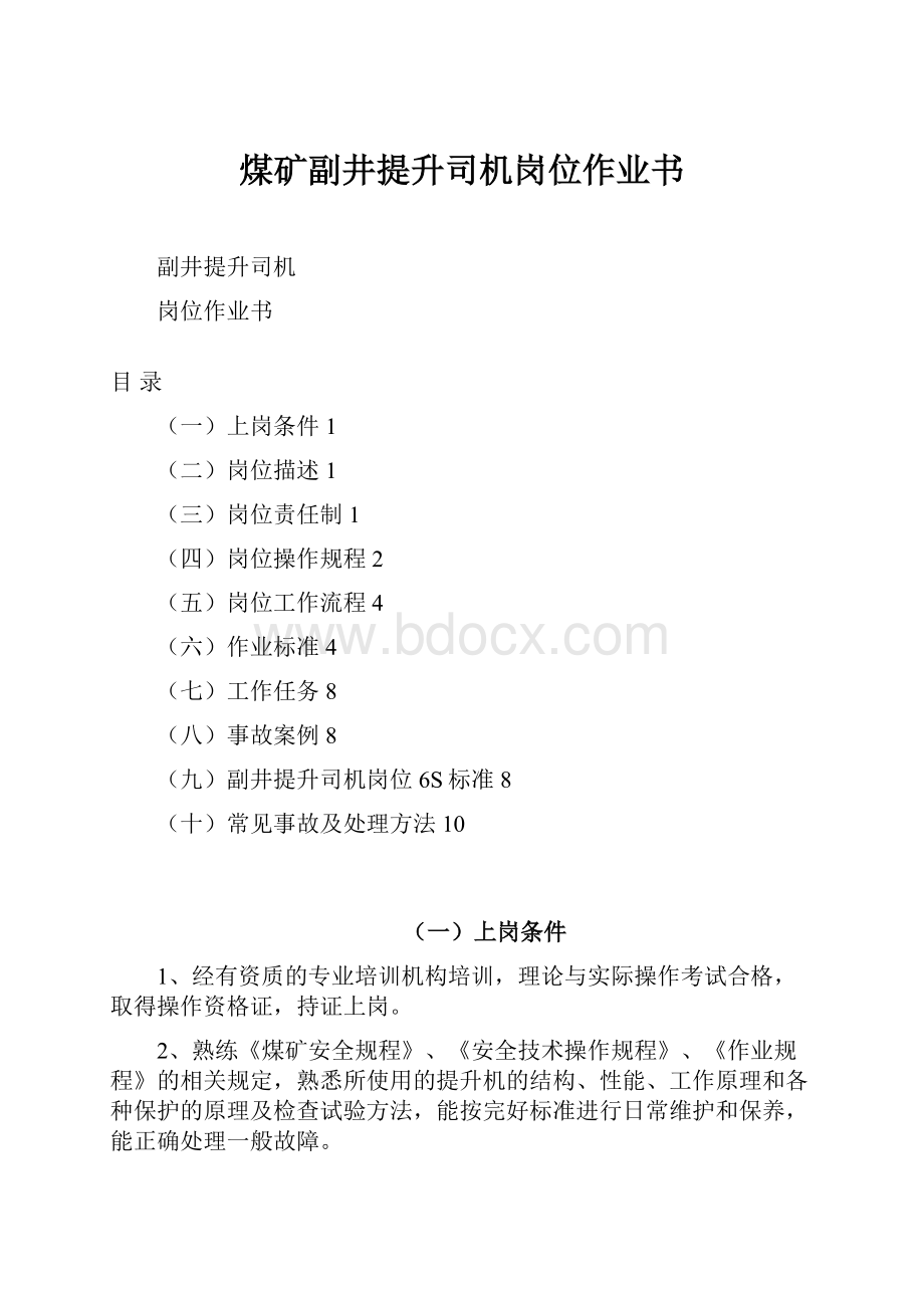 煤矿副井提升司机岗位作业书.docx_第1页