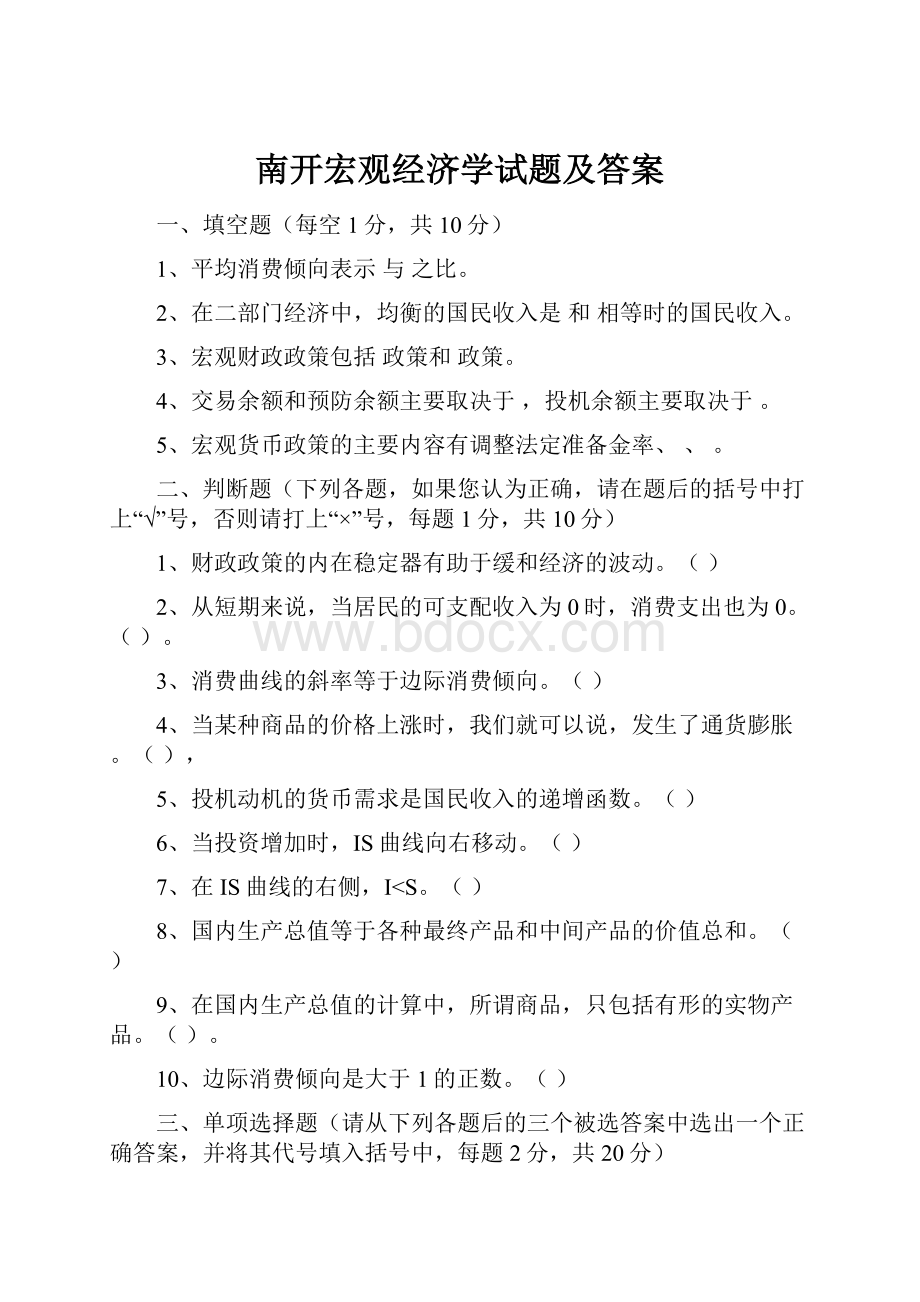 南开宏观经济学试题及答案.docx_第1页