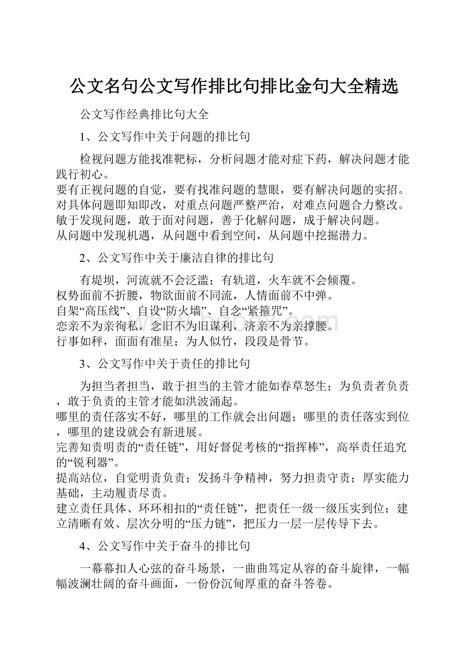 公文名句公文写作排比句排比金句大全精选.docx