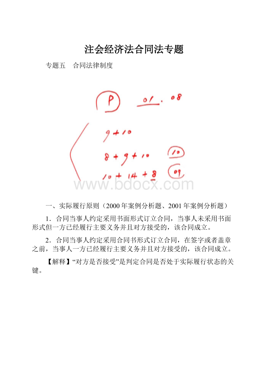 注会经济法合同法专题.docx