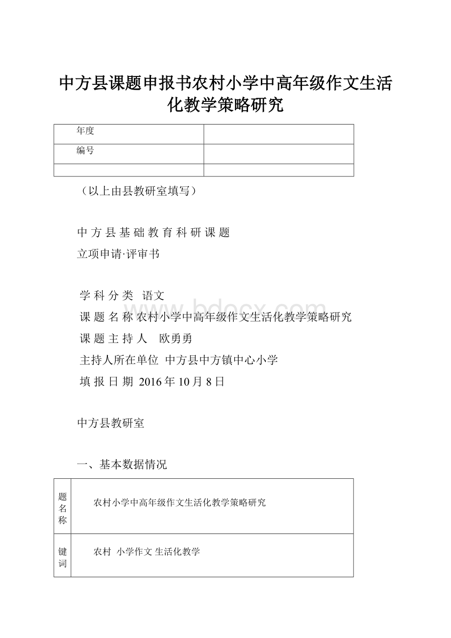 中方县课题申报书农村小学中高年级作文生活化教学策略研究.docx_第1页