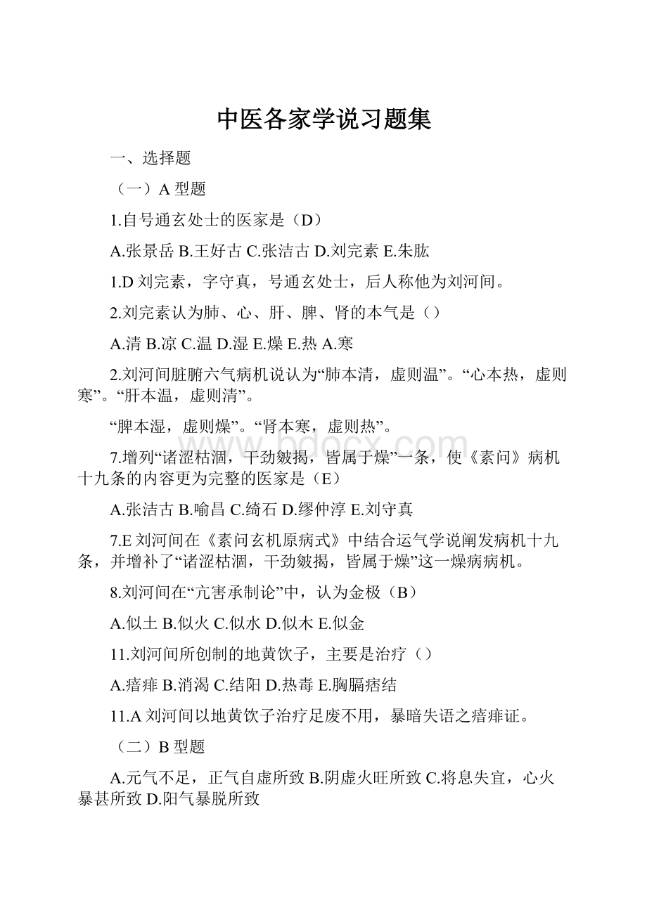 中医各家学说习题集.docx_第1页