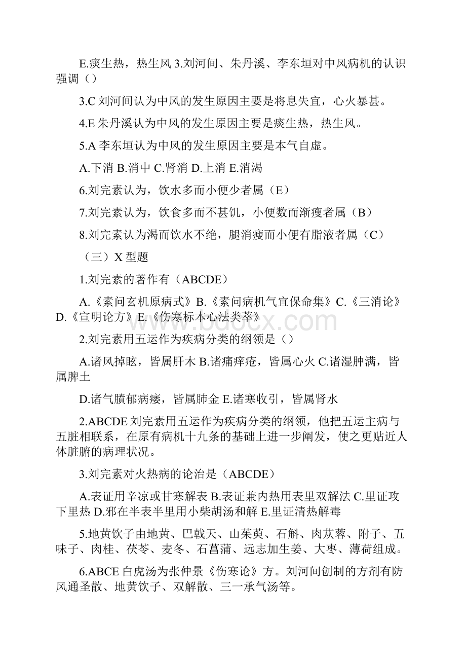 中医各家学说习题集.docx_第2页