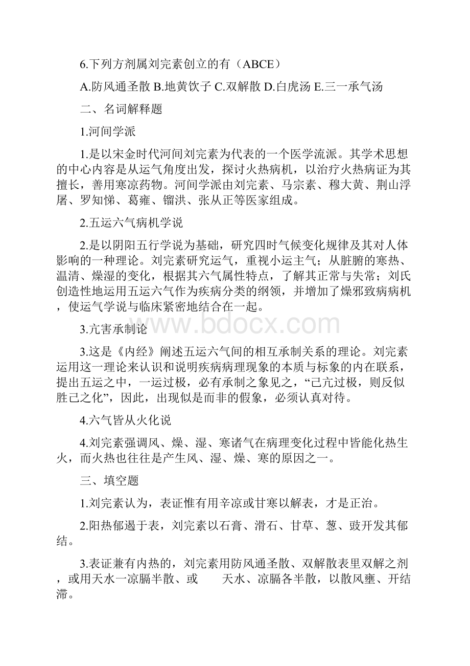 中医各家学说习题集.docx_第3页