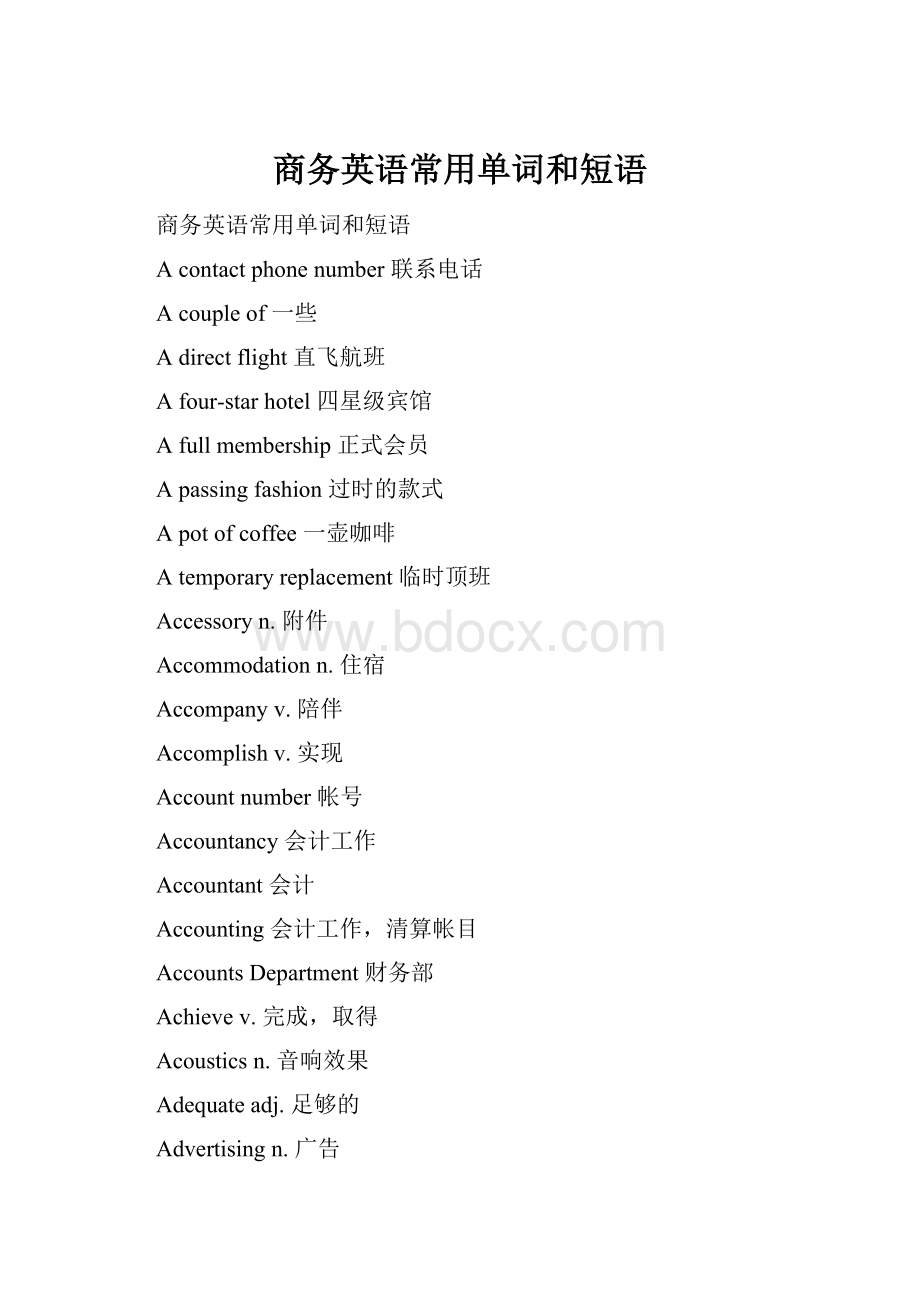 商务英语常用单词和短语.docx_第1页