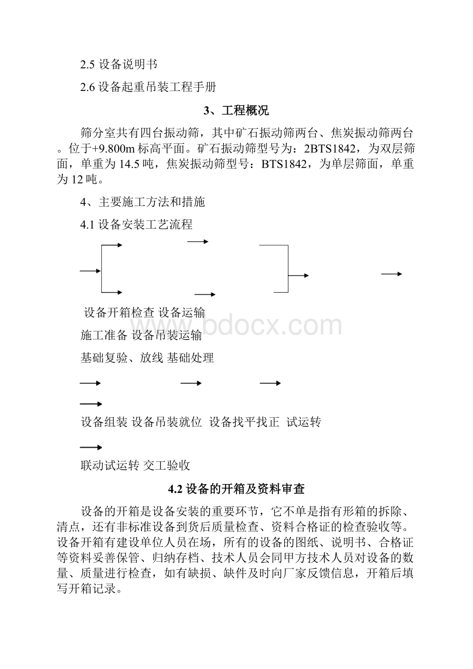 振动筛安装作业指导书.docx_第2页