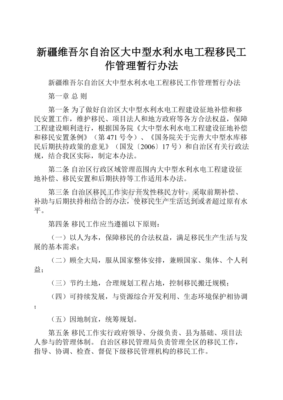 新疆维吾尔自治区大中型水利水电工程移民工作管理暂行办法.docx