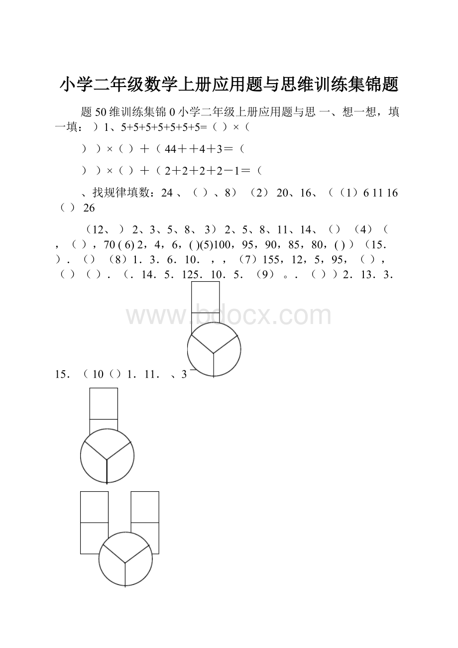 小学二年级数学上册应用题与思维训练集锦题.docx