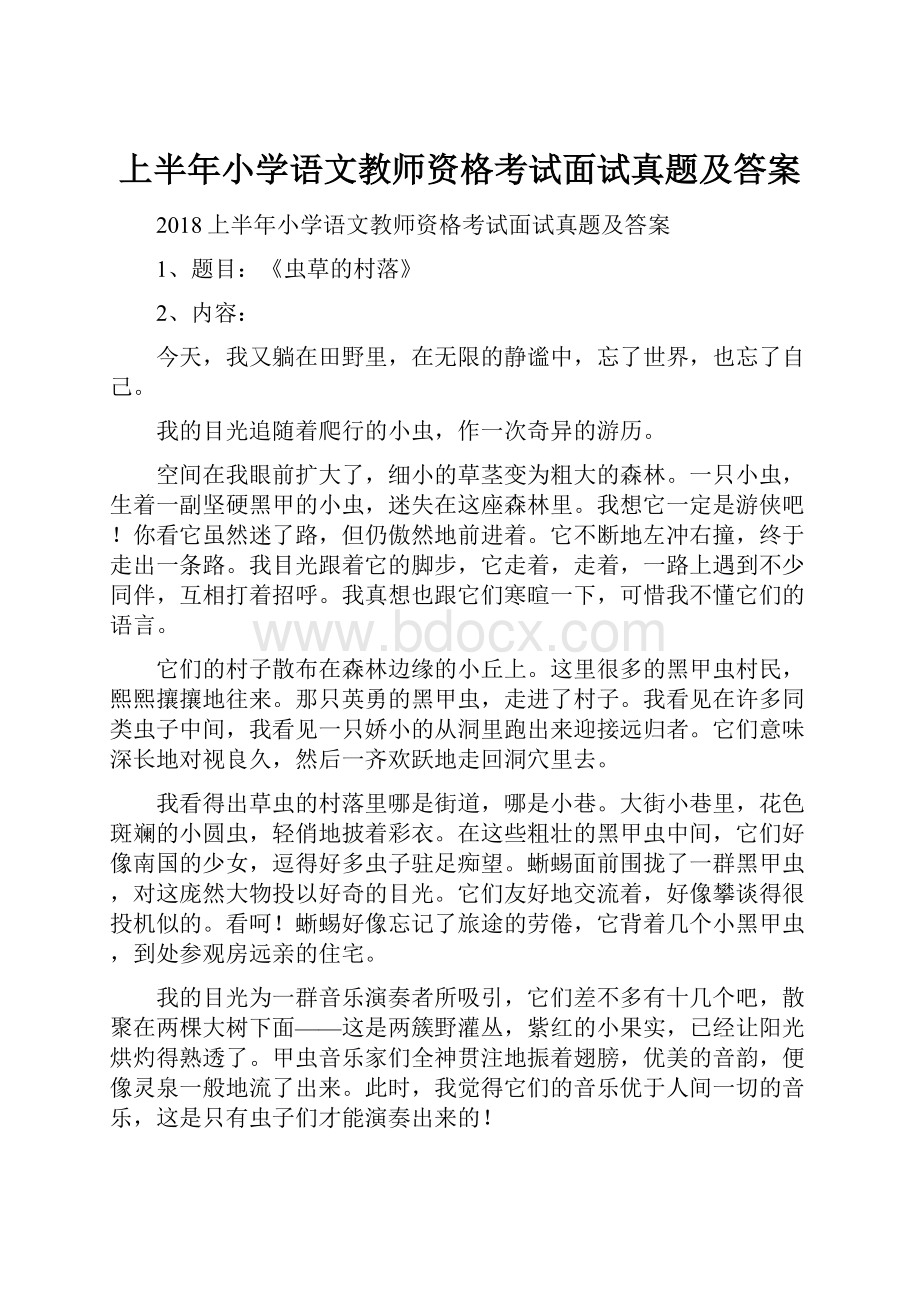 上半年小学语文教师资格考试面试真题及答案.docx_第1页