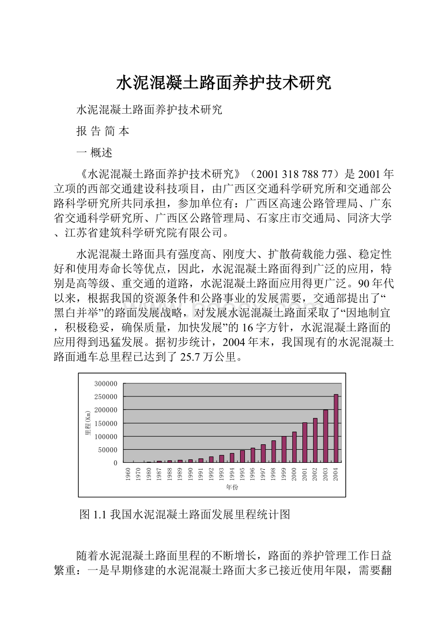 水泥混凝土路面养护技术研究.docx_第1页