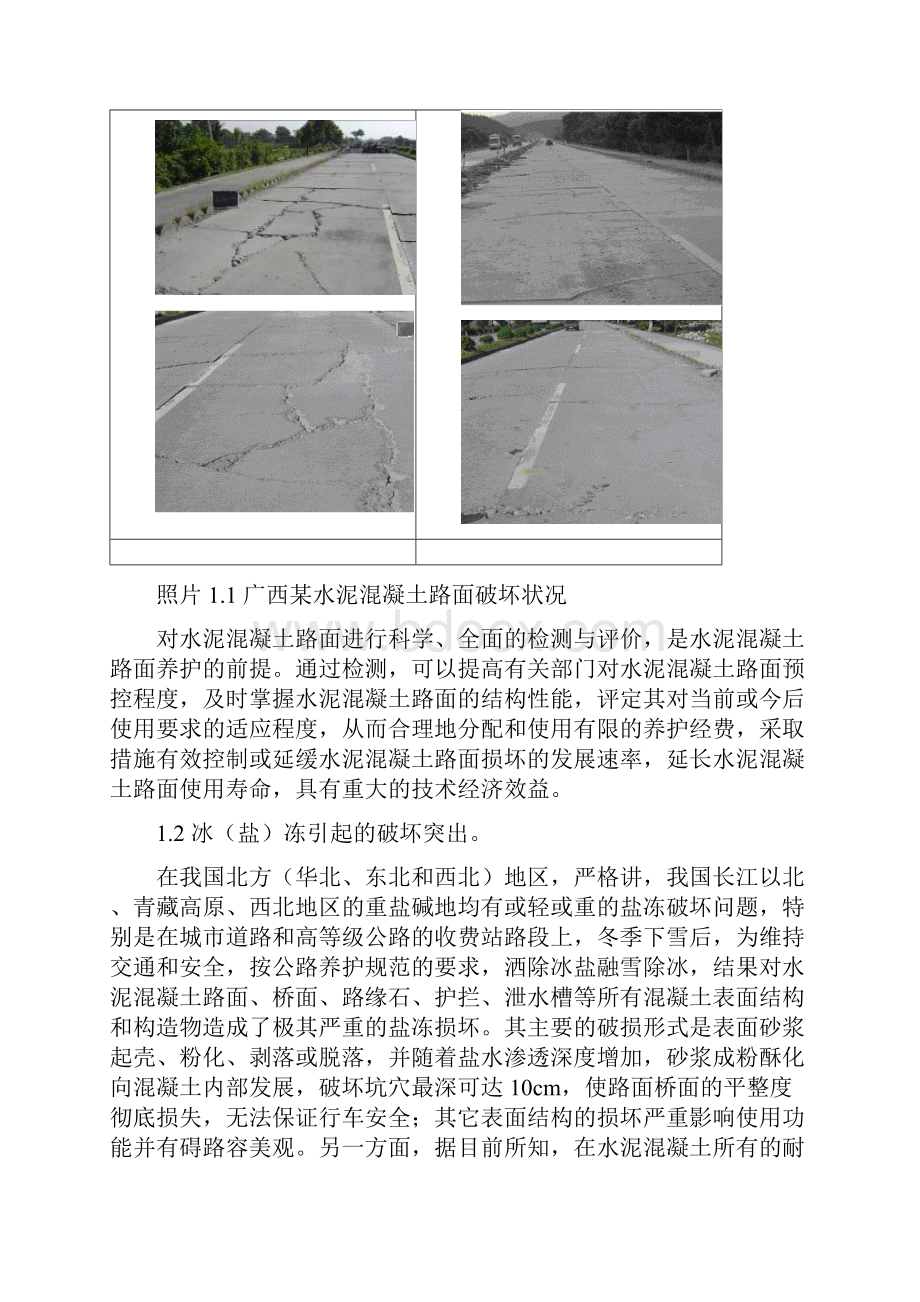 水泥混凝土路面养护技术研究.docx_第3页