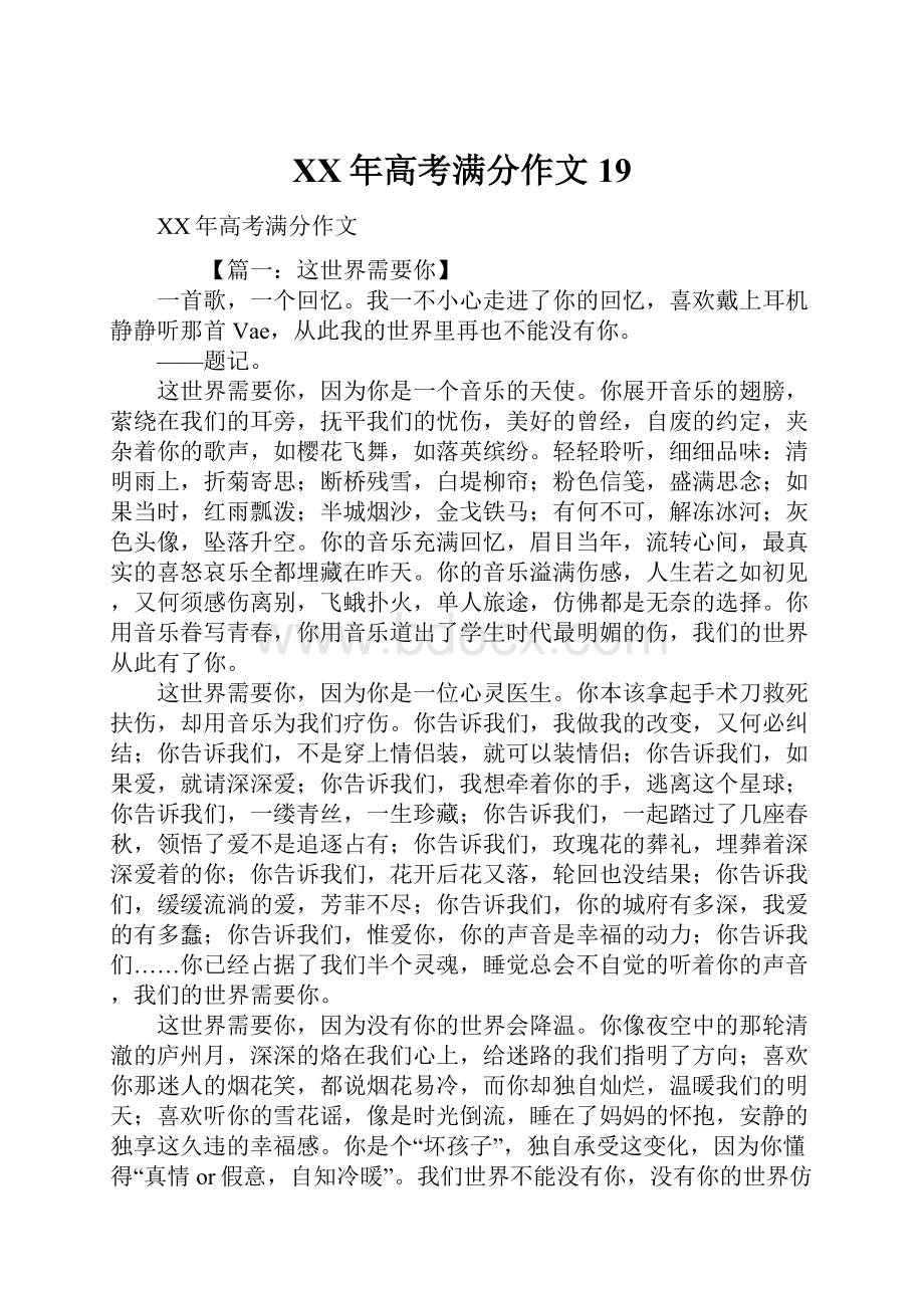 XX年高考满分作文19.docx