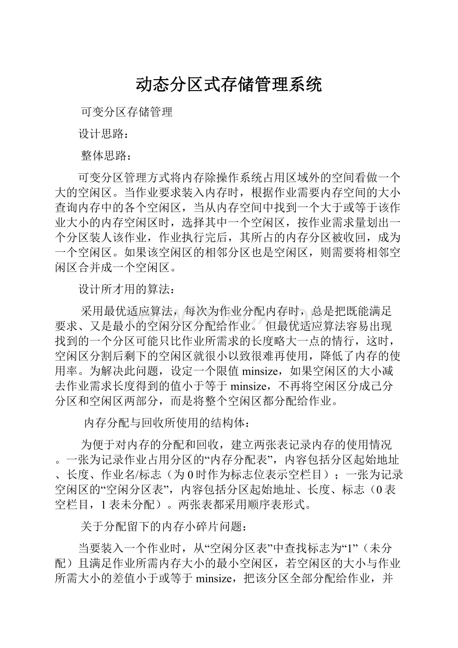 动态分区式存储管理系统.docx_第1页