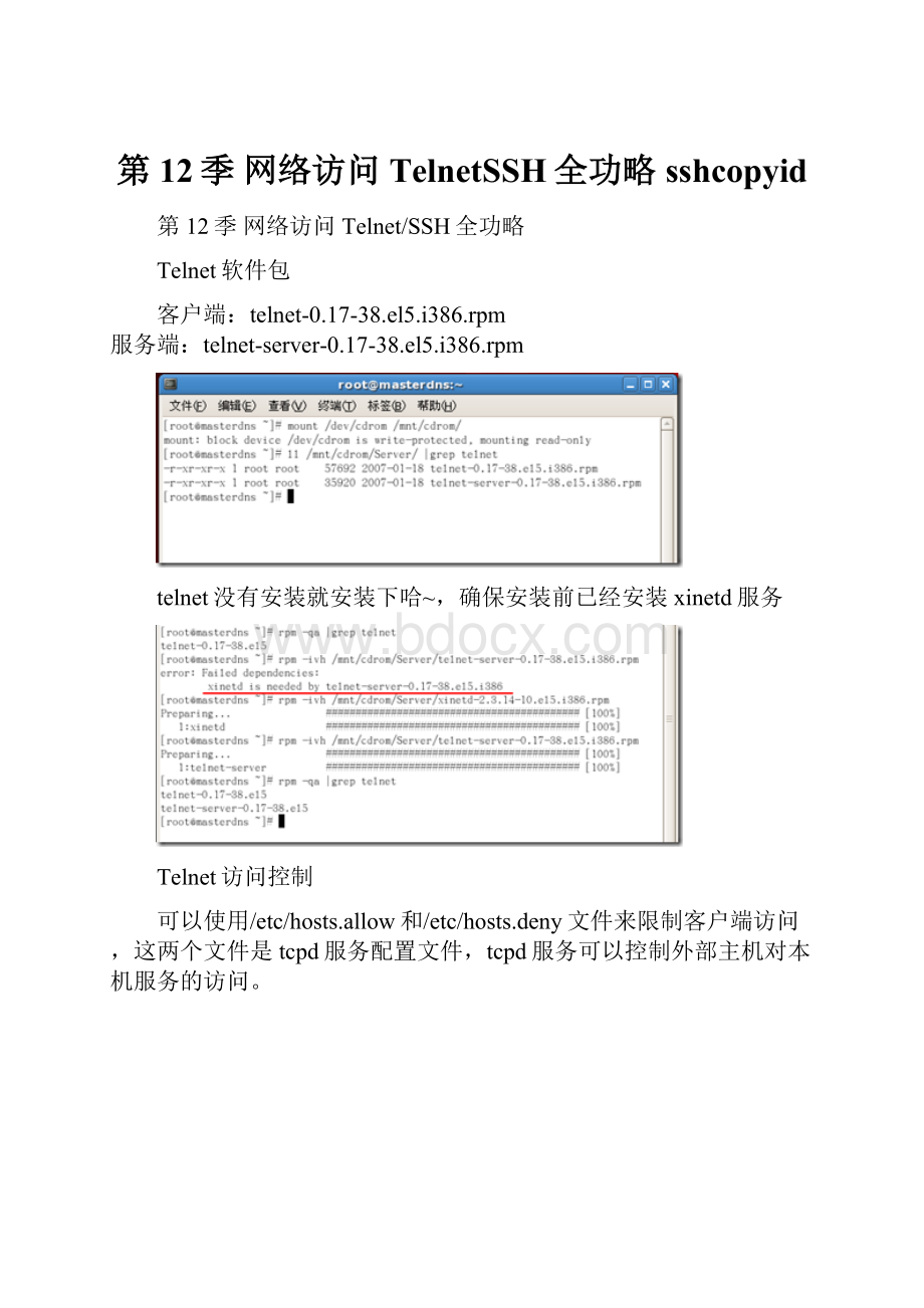 第12季 网络访问TelnetSSH全功略sshcopyid.docx_第1页