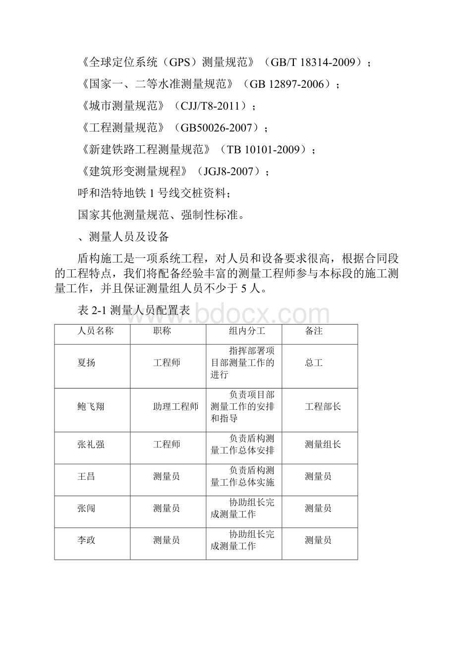 盾构区间测量方案.docx_第3页